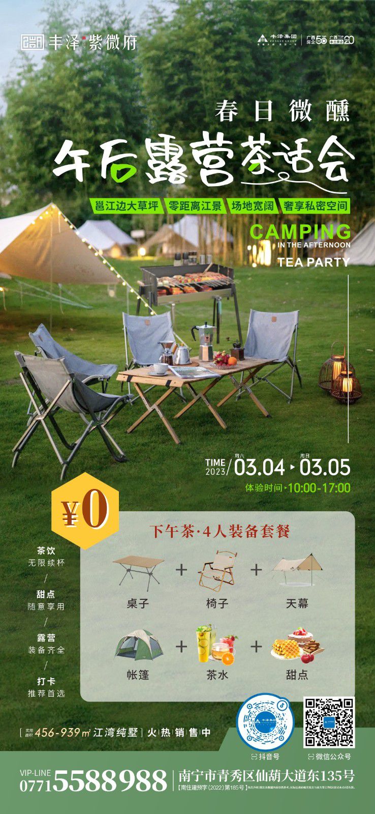 2023.3.4紫微府露营下午茶活动海报.jpg